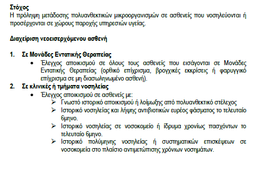 Γενικά μέτρα Νοσηλεία νεοεισερχόμενου ασθενούς με αυξημένη πιθανότητα αποικισμού από πολυανθεκτικό στέλεχος Σε περίπτωση διαπίστωσης ασθενούς με λοίμωξη ή αποικισμό με πολυανθεκτικά μικρόβια τότε