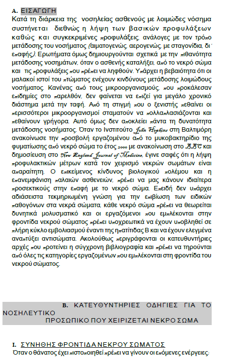 Προφύλαξη προσωπικού κατά τον χειρισμό