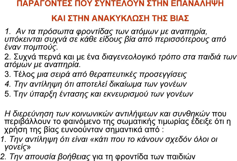 Συχνά περνά και µε ένα διαγενεολογικό τρόπο στα παιδιά των ατόµων µε αναπηρία. 3. Τέλος µια σειρά από θεραπευτικές προσεγγίσεις 4.