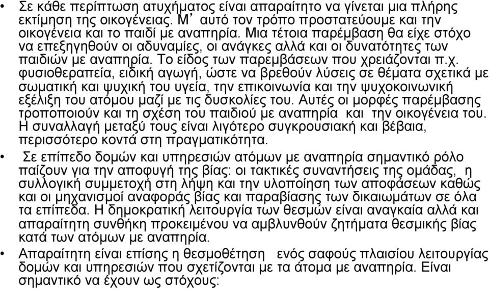 στόχο να επεξηγηθούν οι αδυναµίες, οι ανάγκες αλλά και οι δυνατότητες των παιδιών µε αναπηρία. Το είδος των παρεµβάσεων που χρειάζονται π.χ. φυσιοθεραπεία, ειδική αγωγή, ώστε να βρεθούν λύσεις σε θέµατα σχετικά µε σωµατική και ψυχική του υγεία, την επικοινωνία και την ψυχοκοινωνική εξέλιξη του ατόµου µαζί µε τις δυσκολίες του.