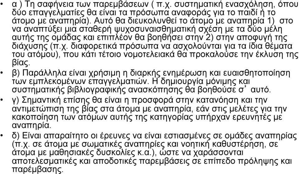 συναισθηµατική σχέση µε τα δύο µέλη αυτής της οµάδας και επιπλέον θα βοηθήσει στην 2) στην αποφυγή της διάχυσης (π.χ. διαφορετικά πρόσωπα να ασχολούνται για τα ίδια θέµατα του ατόµου), που κάτι τέτοιο νοµοτελειακά θα προκαλούσε την έκλυση της βίας.