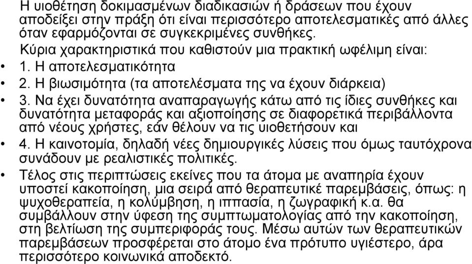 Να έχει δυνατότητα αναπαραγωγής κάτω από τις ίδιες συνθήκες και δυνατότητα µεταφοράς και αξιοποίησης σε διαφορετικά περιβάλλοντα από νέους χρήστες, εάν θέλουν να τις υιοθετήσουν και 4.