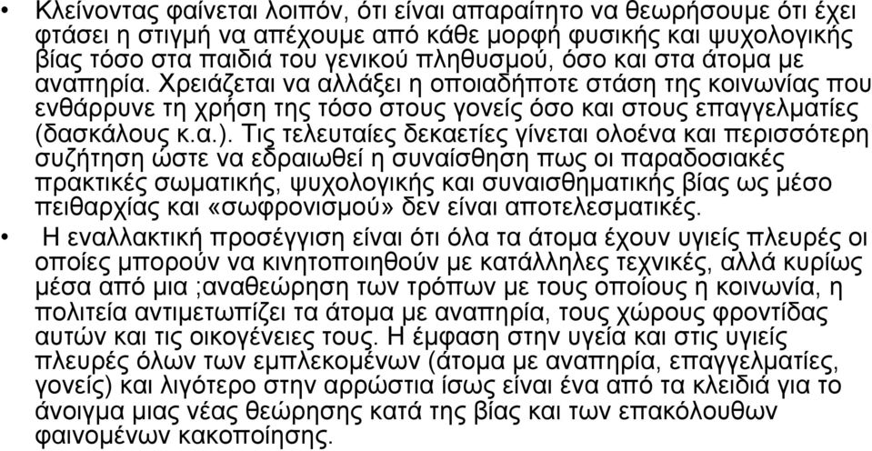 Τις τελευταίες δεκαετίες γίνεται ολοένα και περισσότερη συζήτηση ώστε να εδραιωθεί η συναίσθηση πως οι παραδοσιακές πρακτικές σωµατικής, ψυχολογικής και συναισθηµατικής βίας ως µέσο πειθαρχίας και