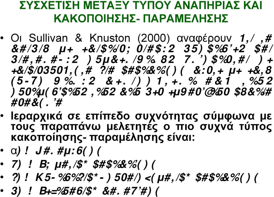 συνοµηλίκους τους που δεν εµφανίζουν κάποια αναπηρία Ιεραρχικά σε επίπεδο συχνότητας σύµφωνα µε τους παραπάνω µελετητές ο πιο συχνά