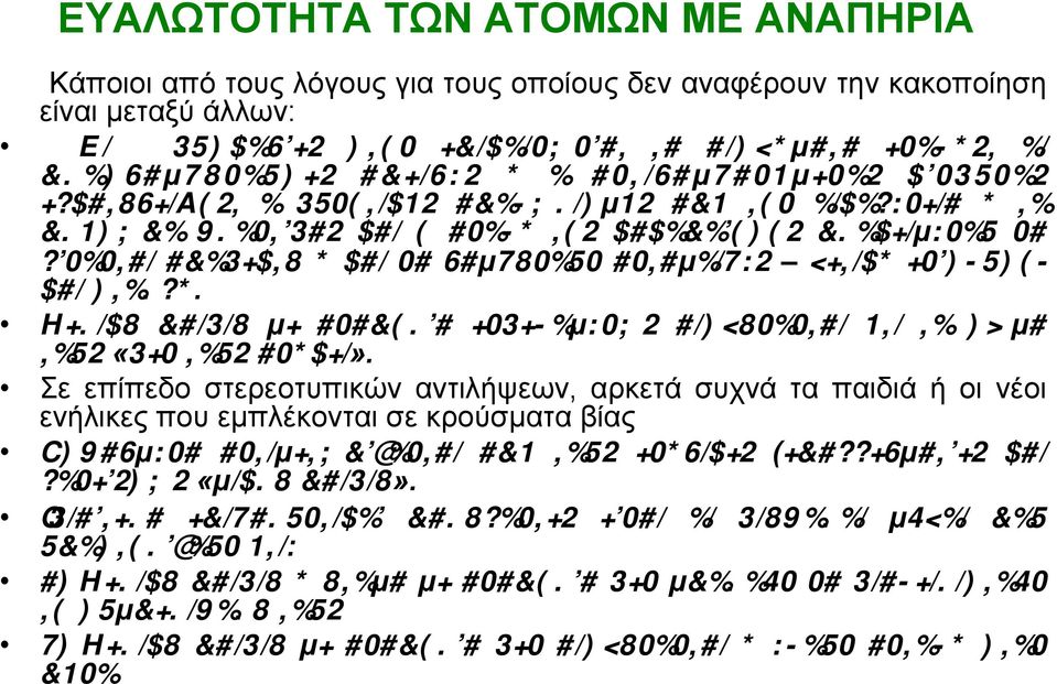 ανταµοιβές θετική ενίσχυσηκαι στοργή. Μερικά παιδιά µε αναπηρία ενδεχοµένως αισθάνονται ότι το σώµα τους «δεν τους ανήκει».