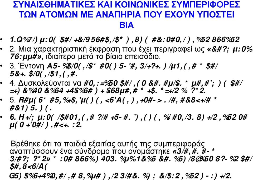 Δυσκολεύονται να αντέξουν και την παραµικρή µαταίωση και ξεσπούν πολύ εύκολα σε κλάµατα ή εκρήξεις οργής. 5. Χαµηλή αυτοεκτίµηση, θλίψη, στεναχώρια, απάθεια ή απόσυρση. 6.