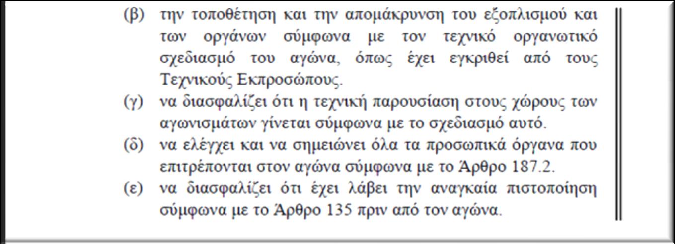 Υπεύθυνος για τον έλεγχο και την έγκριση χρήσης των προσωπικών