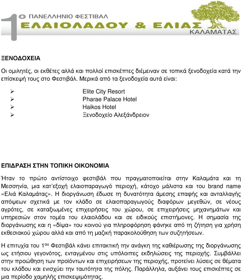 στην Καλαµάτα και τη Μεσσηνία, µια κατ εξοχή ελαιοπαραγωγό περιοχή, κάτοχο µάλιστα και του brand name «Ελιά Καλαµάτας».