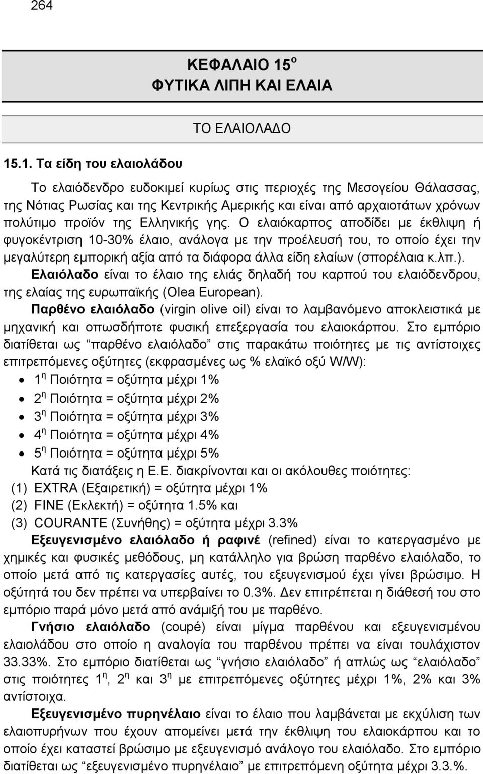 .1. Τα είδη του ελαιολάδου ΤΟ ΕΛΑΙΟΛΑΔΟ Το ελαιόδενδρο ευδοκιμεί κυρίως στις περιοχές της Μεσογείου Θάλασσας, της Νότιας Ρωσίας και της Κεντρικής Αμερικής και είναι από αρχαιοτάτων χρόνων πολύτιμο