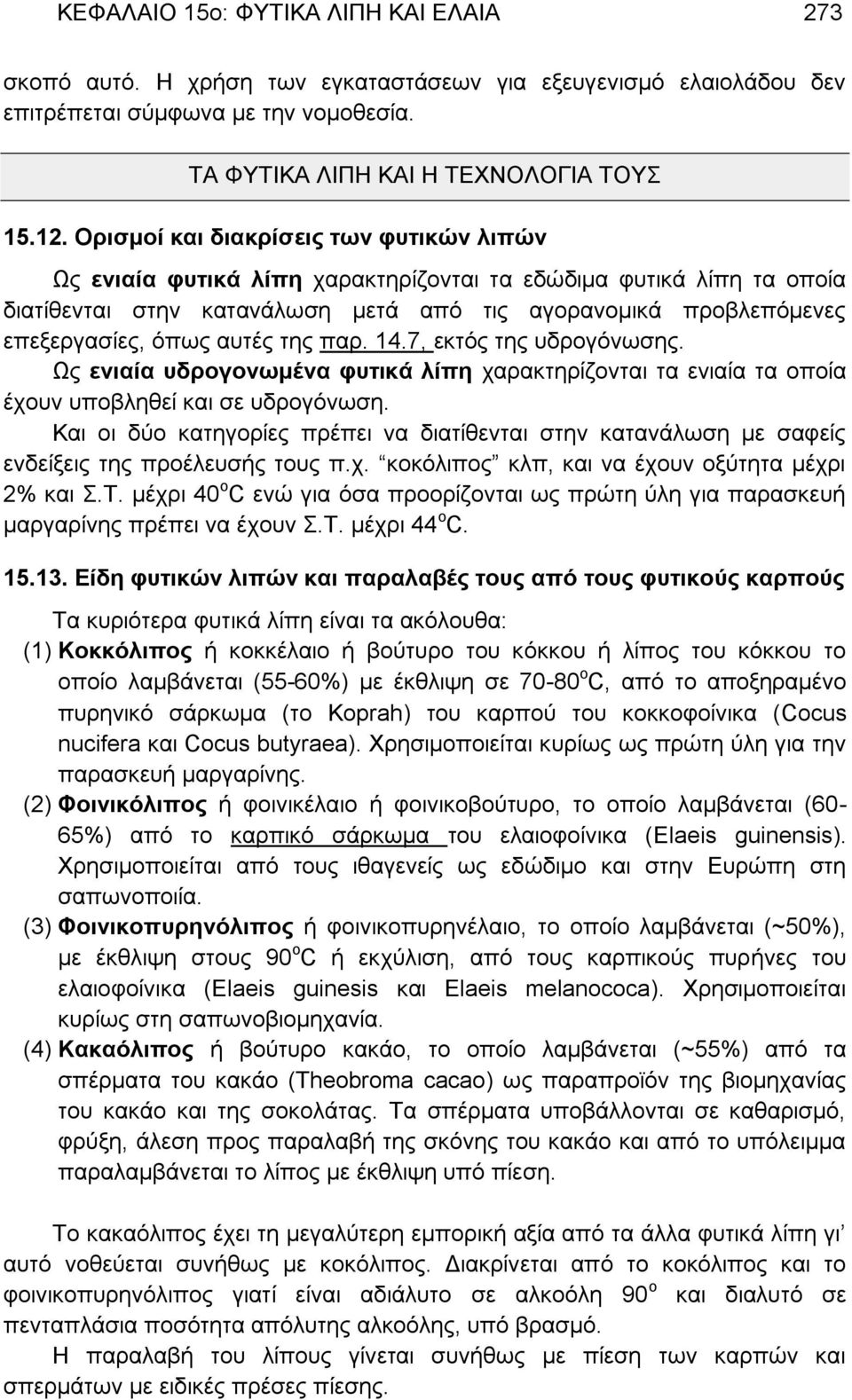 αυτές της παρ. 14.7, εκτός της υδρογόνωσης. Ως ενιαία υδρογονωμένα φυτικά λίπη χαρακτηρίζονται τα ενιαία τα οποία έχουν υποβληθεί και σε υδρογόνωση.