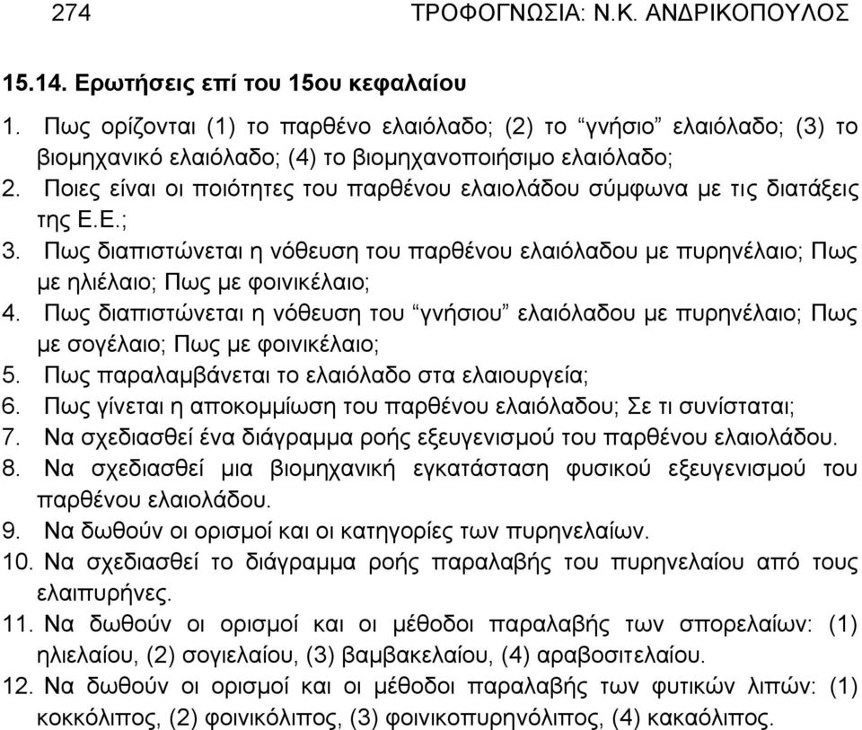 Ποιες είναι οι ποιότητες του παρθένου ελαιολάδου σύμφωνα με τις διατάξεις της Ε.Ε.; 3. Πως διαπιστώνεται η νόθευση του παρθένου ελαιόλαδου με πυρηνέλαιο; Πως με ηλιέλαιο; Πως με φοινικέλαιο; 4.