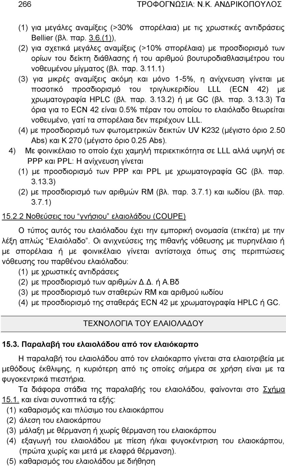 2) ή με GC (βλ. παρ. 3.13.3) Τα όρια για το ECN 42 είναι 0.5% πέραν του οποίου το ελαιόλαδο θεωρείται νοθευμένο, γατί τα σπορέλαια δεν περιέχουν LLL.