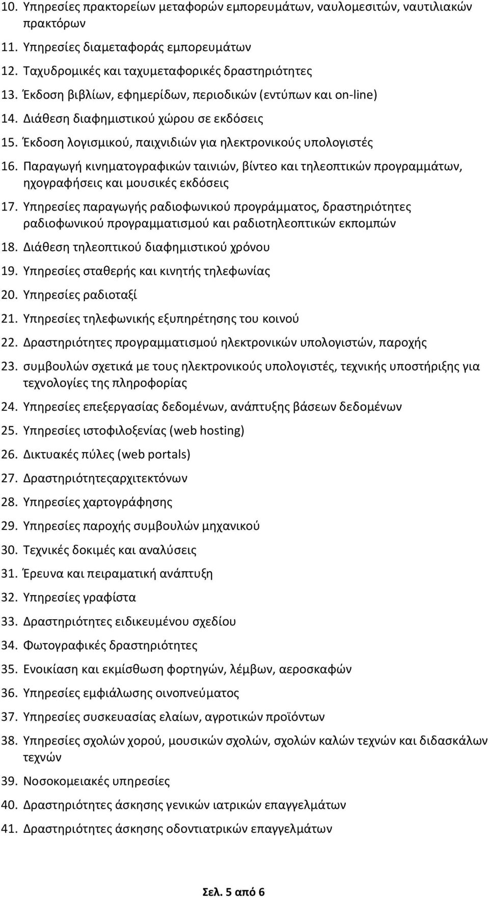 Παραγωγή κινηματογραφικών ταινιών, βίντεο και τηλεοπτικών προγραμμάτων, ηχογραφήσεις και μουσικές εκδόσεις 17.