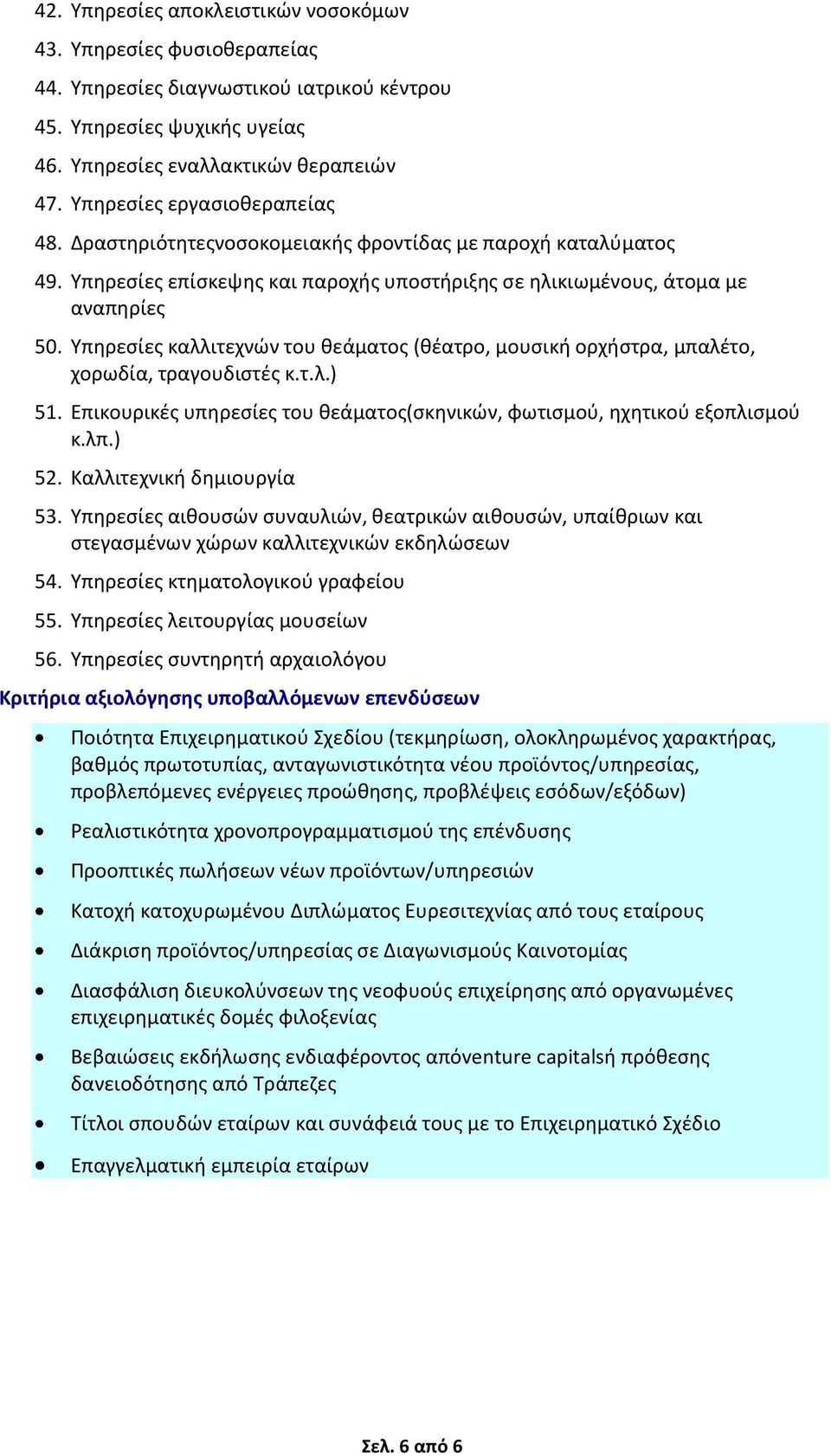 Υπηρεσίες καλλιτεχνών του θεάματος (θέατρο, μουσική ορχήστρα, μπαλέτο, χορωδία, τραγουδιστές κ.τ.λ.) 51. Επικουρικές υπηρεσίες του θεάματος(σκηνικών, φωτισμού, ηχητικού εξοπλισμού κ.λπ.) 52.