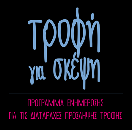 ΑΣΤΙΚΗ ΜΗ ΚΕΡΔΟΣΚΟΠΙΚΗ ΕΤΑΙΡΕΙΑ ΥΠΟΣΤΗΡΙΞΗΣ ΑΤΟΜΩΝ ΠΟΥ ΠΑΣΧΟΥΝ ΑΠΟ ΔΙΑΤΡΟΦΙΚΕΣ ΔΙΑΤΑΡΑΧΕΣ Μελέτη πάνω στις θεραπευτικές οδηγίες για την αντιμετώπιση των διαταραχών πρόσληψης τροφής Τίτλος Έργου