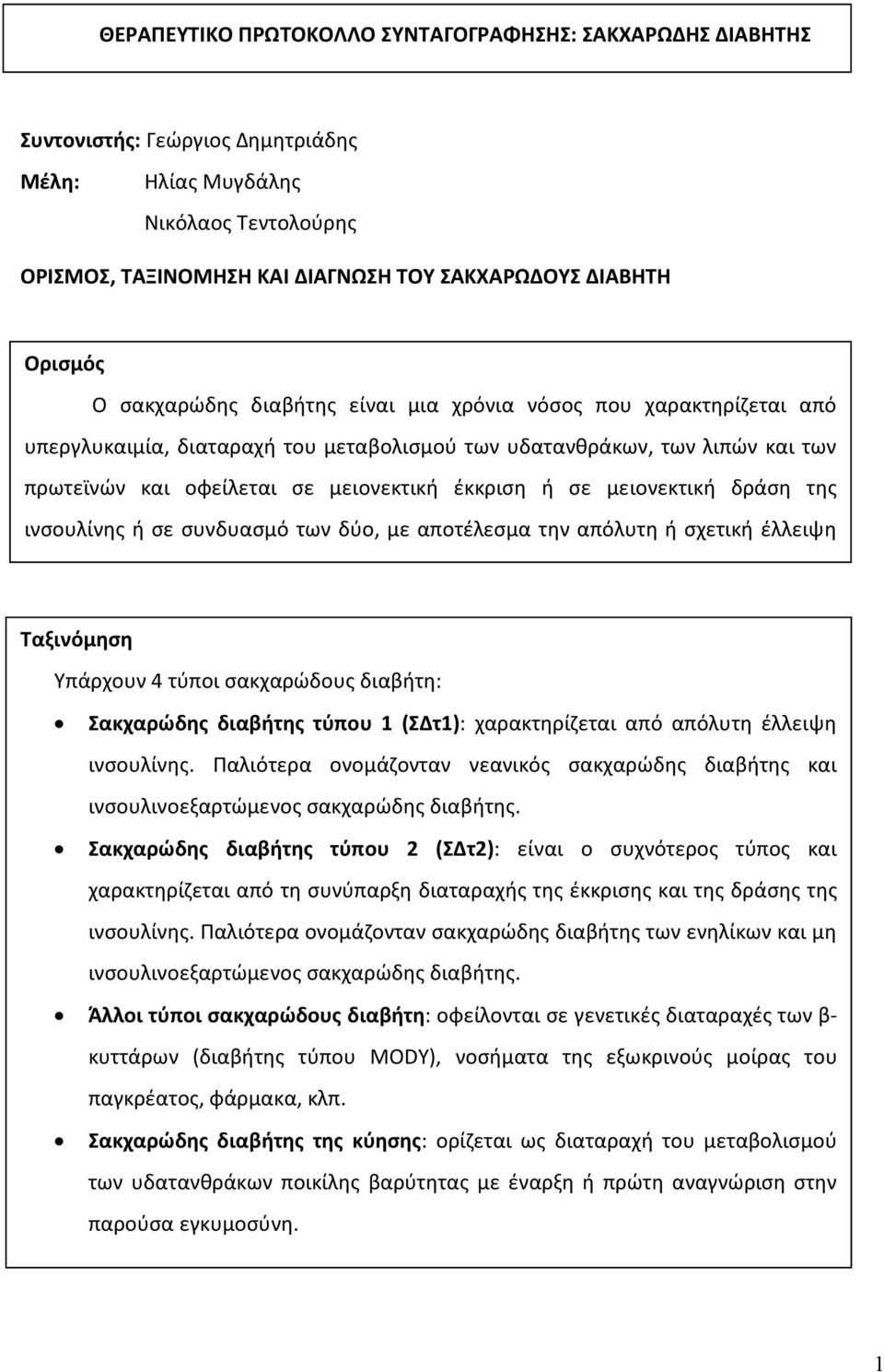 έκκριση ή σε μειονεκτική δράση της ινσουλίνης ή σε συνδυασμό των δύο, με αποτέλεσμα την απόλυτη ή σχετική έλλειψη Ταξινόμηση Υπάρχουν 4 τύποι σακχαρώδους διαβήτη: Σακχαρώδης διαβήτης τύπου 1 (ΣΔτ1):