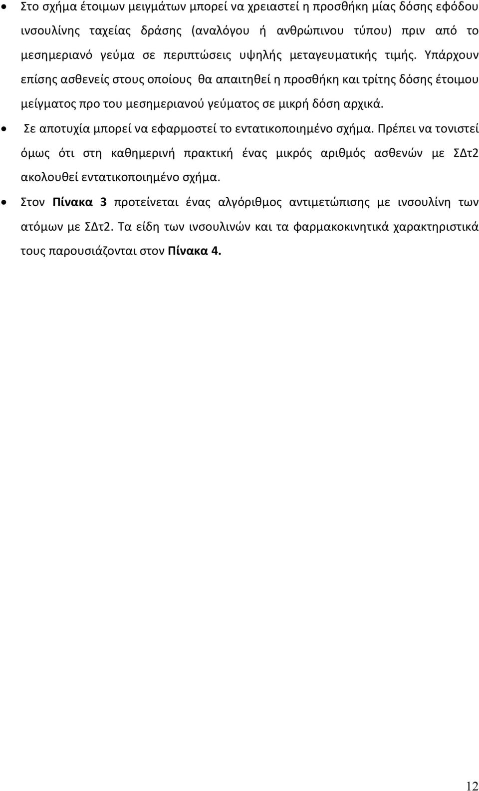 Σε αποτυχία μπορεί να εφαρμοστεί το εντατικοποιημένο σχήμα. Πρέπει να τονιστεί όμως ότι στη καθημερινή πρακτική ένας μικρός αριθμός ασθενών με ΣΔτ2 ακολουθεί εντατικοποιημένο σχήμα.