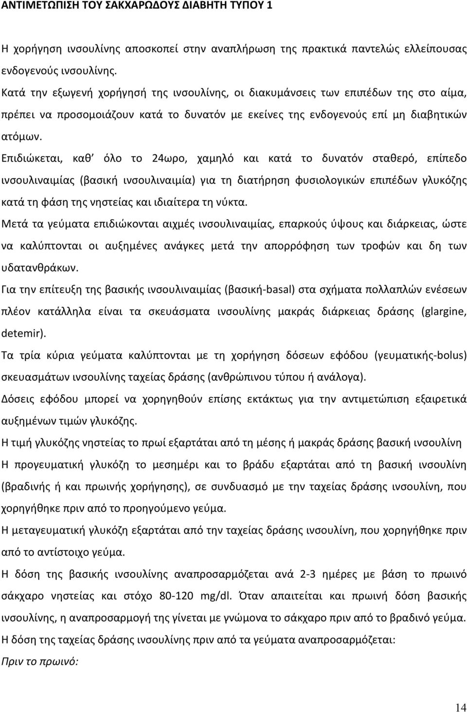 Επιδιώκεται, καθ όλο το 24ωρο, χαμηλό και κατά το δυνατόν σταθερό, επίπεδο ινσουλιναιμίας (βασική ινσουλιναιμία) για τη διατήρηση φυσιολογικών επιπέδων γλυκόζης κατά τη φάση της νηστείας και