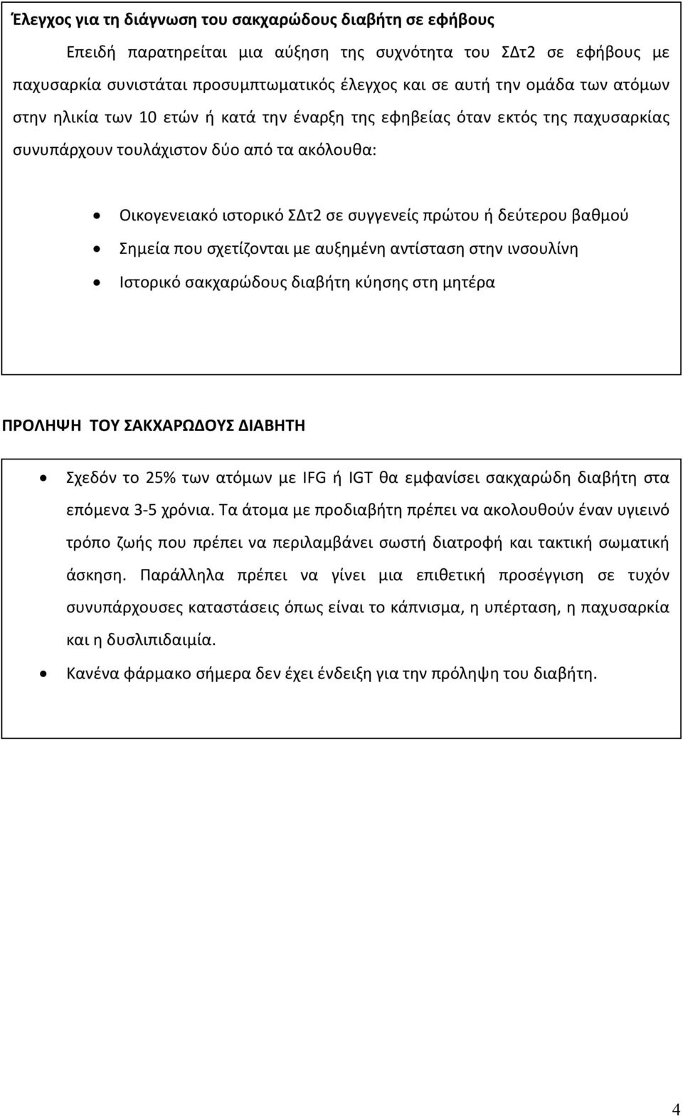 Σημεία που σχετίζονται με αυξημένη αντίσταση στην ινσουλίνη Ιστορικό σακχαρώδους διαβήτη κύησης στη μητέρα ΠΡΟΛΗΨΗ ΤΟΥ ΣΑΚΧΑΡΩΔΟΥΣ ΔΙΑΒΗΤΗ Σχεδόν το 25% των ατόμων με IFG ή IGT θα εμφανίσει σακχαρώδη