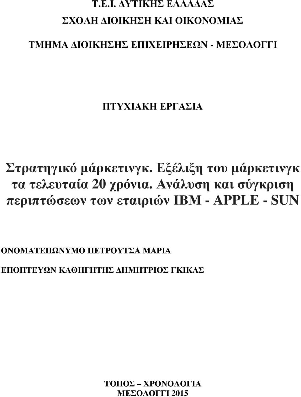 ΠΤΥΧΙΑΚΗ ΕΡΓΑΣΙΑ Στρατηγικό µάρκετινγκ.