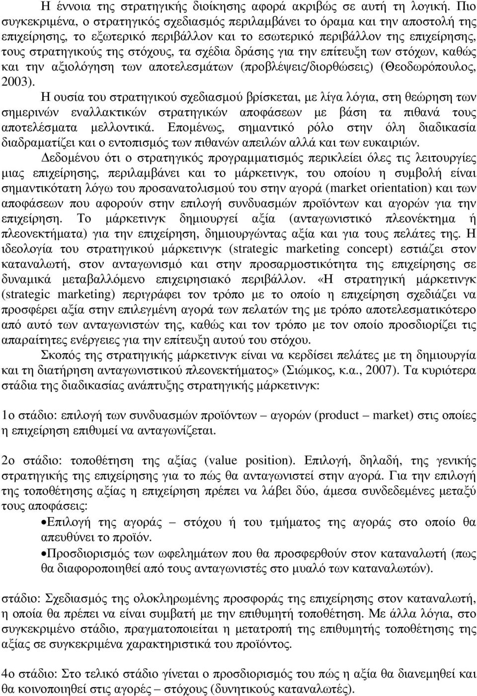 τα σχέδια δράσης για την επίτευξη των στόχων, καθώς και την αξιολόγηση των αποτελεσµάτων (προβλέψεις/διορθώσεις) (Θεοδωρόπουλος, 2003).
