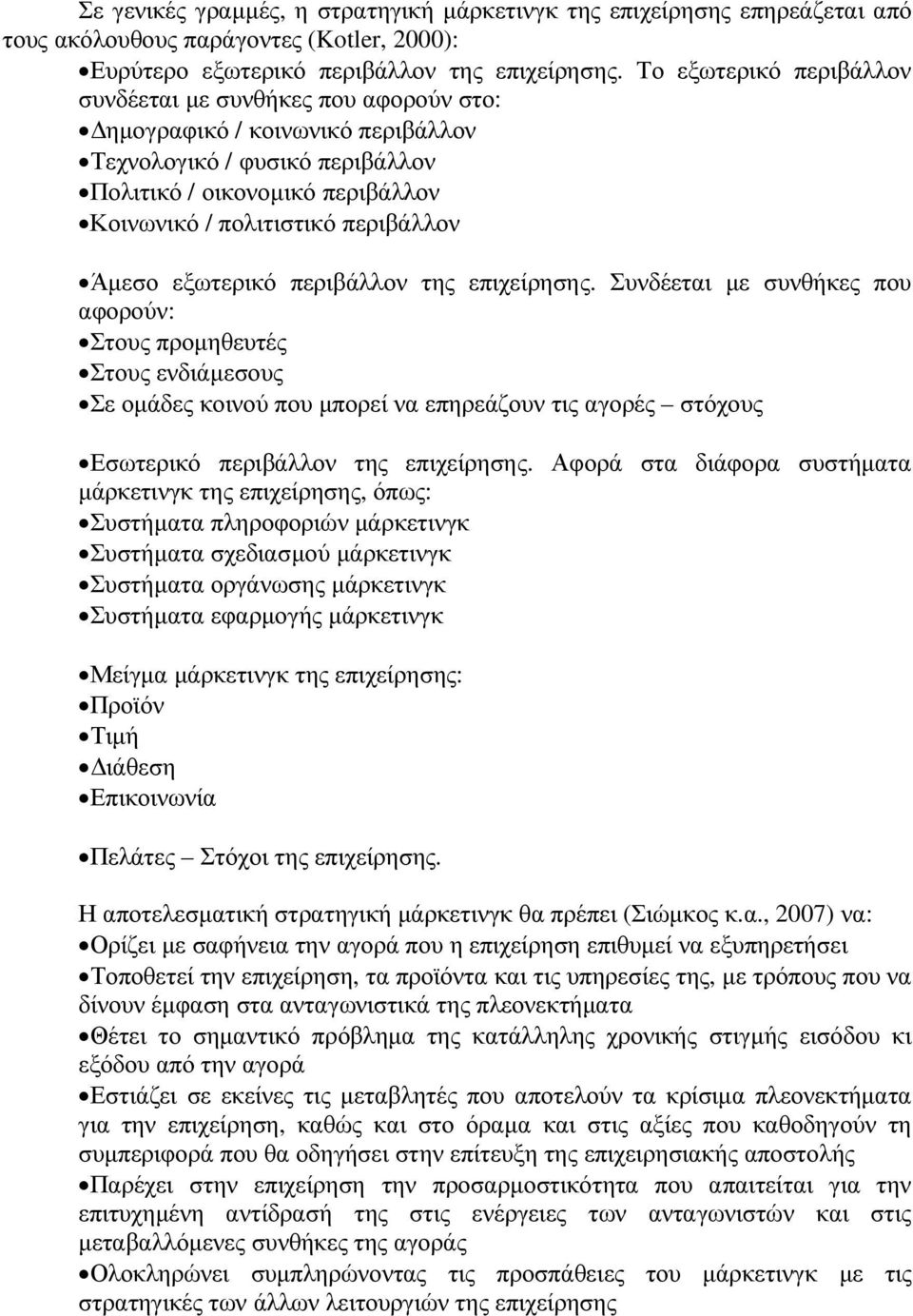 Άµεσο εξωτερικό περιβάλλον της επιχείρησης.