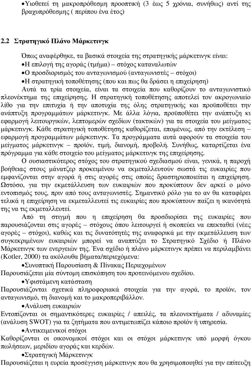 στόχοι) Η στρατηγική τοποθέτησης (που και πως θα δράσει η επιχείρηση) Αυτά τα τρία στοιχεία, είναι τα στοιχεία που καθορίζουν το ανταγωνιστικό πλεονέκτηµα της επιχείρησης.