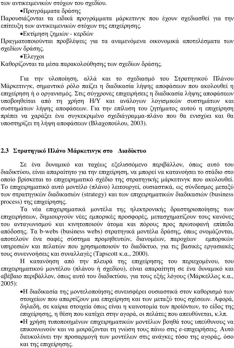 Για την υλοποίηση, αλλά και το σχεδιασµό του Στρατηγικού Πλάνου Μάρκετινγκ, σηµαντικό ρόλο παίζει η διαδικασία λήψης αποφάσεων που ακολουθεί η επιχείρηση ή ο οργανισµός.