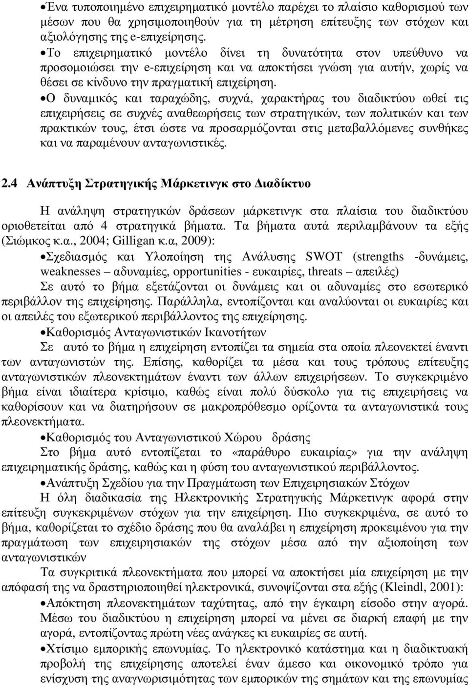 Ο δυναµικός και ταραχώδης, συχνά, χαρακτήρας του διαδικτύου ωθεί τις επιχειρήσεις σε συχνές αναθεωρήσεις των στρατηγικών, των πολιτικών και των πρακτικών τους, έτσι ώστε να προσαρµόζονται στις