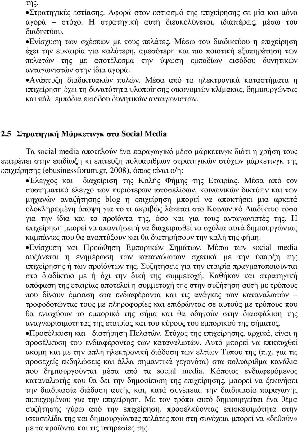 Ανάπτυξη διαδικτυακών πυλών. Μέσα από τα ηλεκτρονικά καταστήµατα η επιχείρηση έχει τη δυνατότητα υλοποίησης οικονοµιών κλίµακας, δηµιουργώντας και πάλι εµπόδια εισόδου δυνητικών ανταγωνιστών. 2.