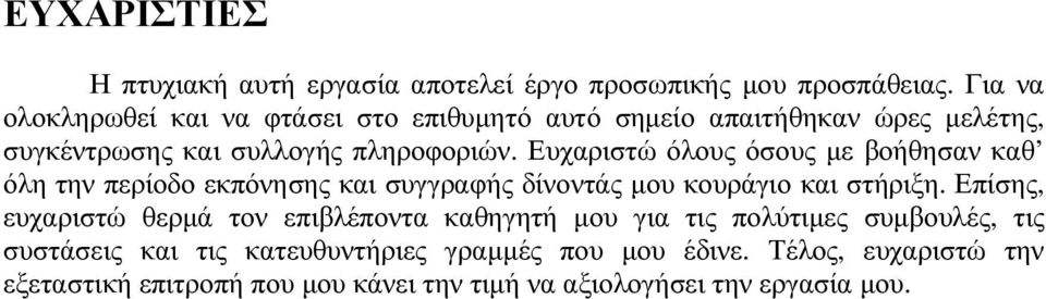 Ευχαριστώ όλους όσους µε βοήθησαν καθ όλη την περίοδο εκπόνησης και συγγραφής δίνοντάς µου κουράγιο και στήριξη.