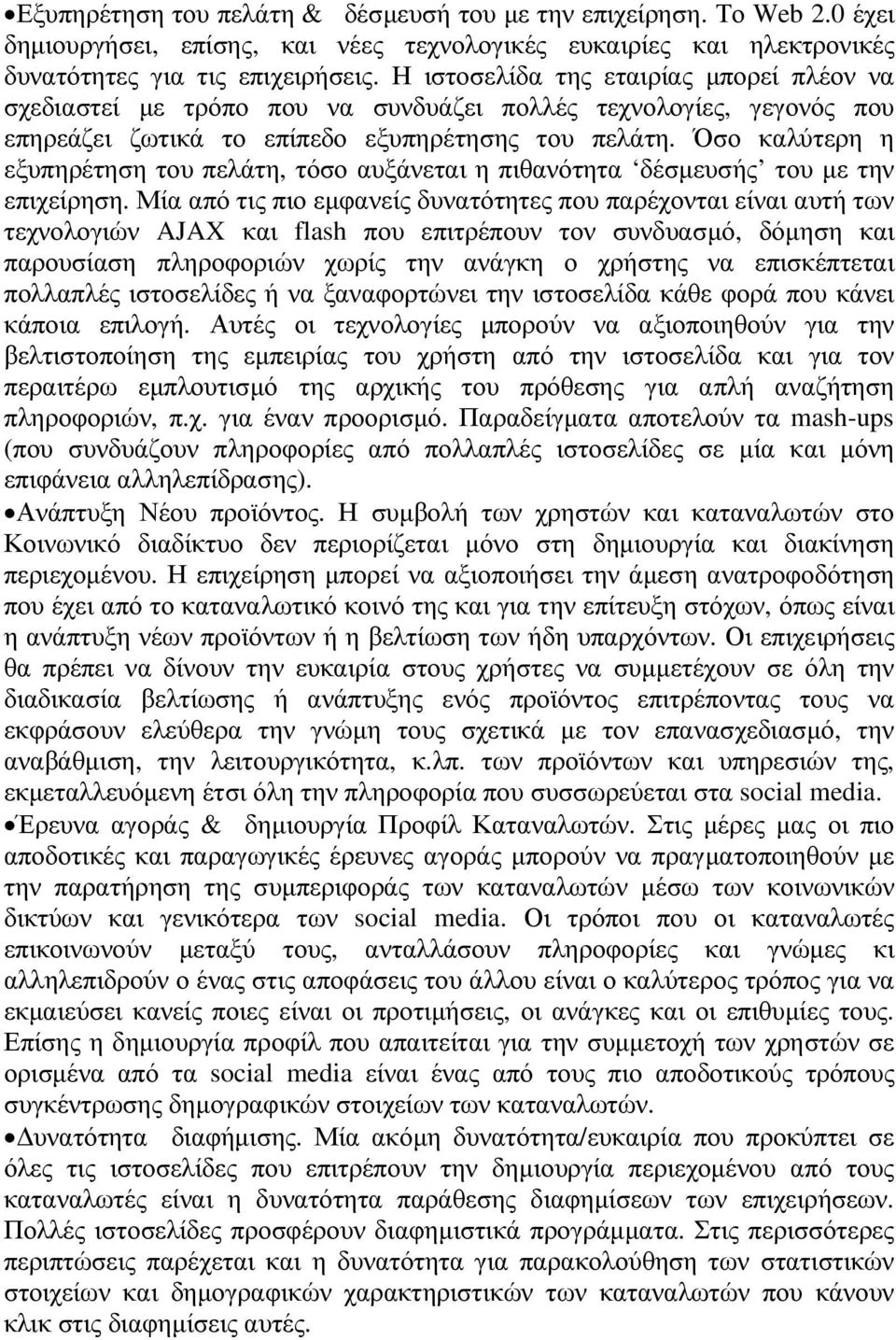 Όσο καλύτερη η εξυπηρέτηση του πελάτη, τόσο αυξάνεται η πιθανότητα δέσµευσής του µε την επιχείρηση.