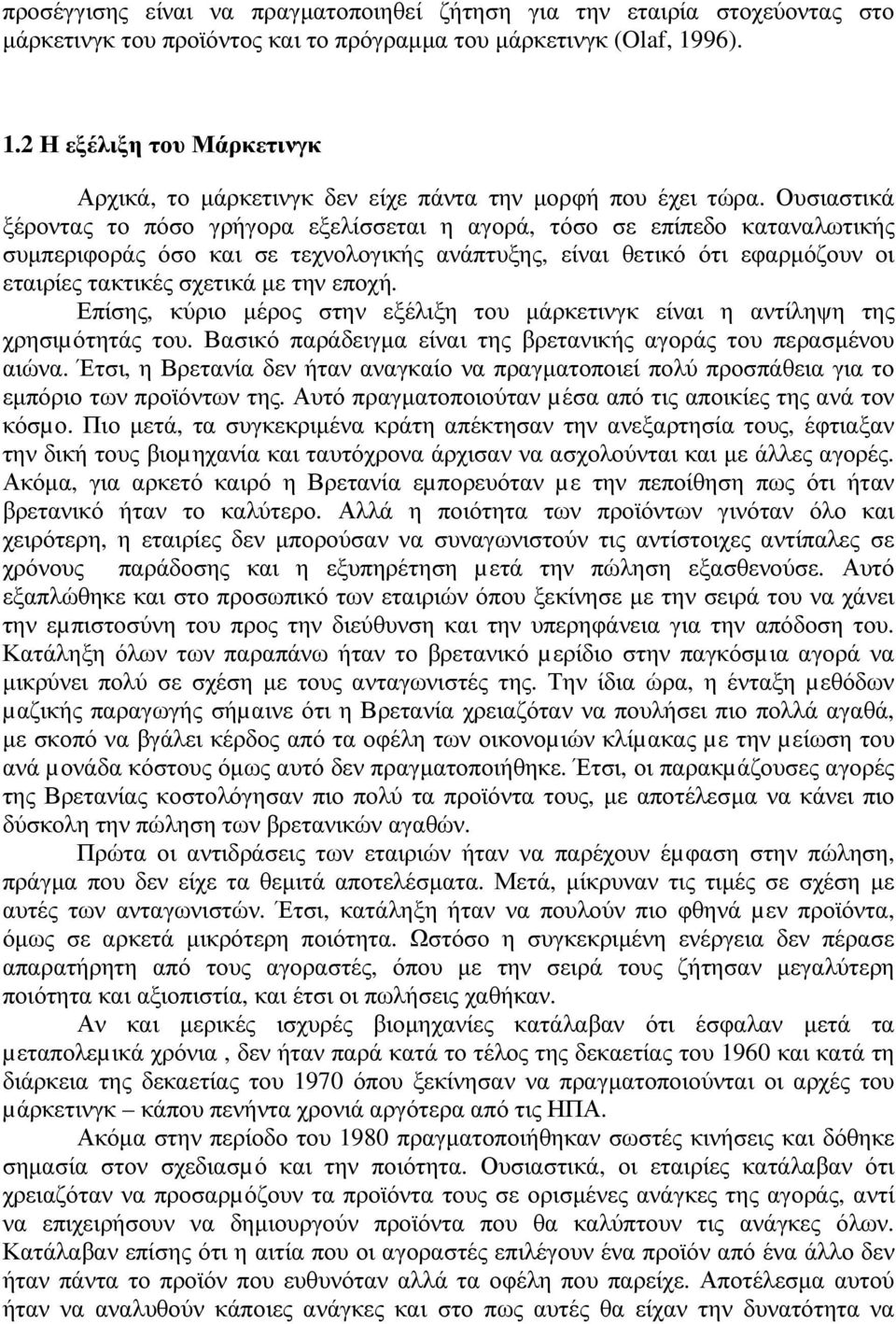 Ουσιαστικά ξέροντας το πόσο γρήγορα εξελίσσεται η αγορά, τόσο σε επίπεδο καταναλωτικής συµπεριφοράς όσο και σε τεχνολογικής ανάπτυξης, είναι θετικό ότι εφαρµόζουν οι εταιρίες τακτικές σχετικά µε την