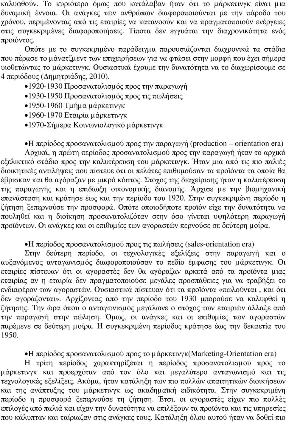 Τίποτα δεν εγγυάται την διαχρονικότητα ενός προϊόντος.