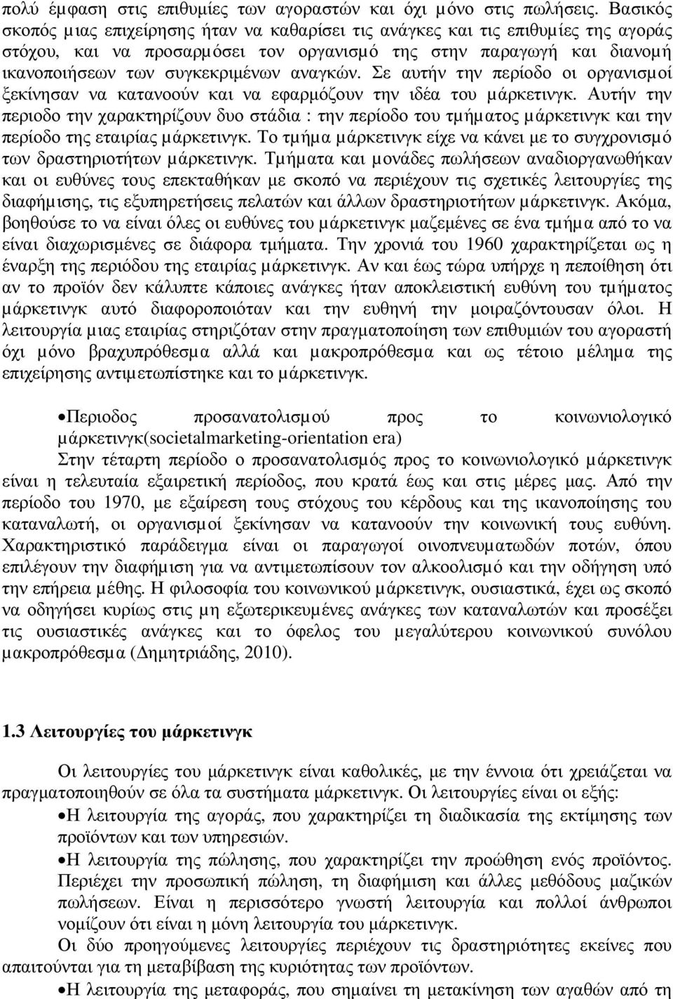 αναγκών. Σε αυτήν την περίοδο οι οργανισµοί ξεκίνησαν να κατανοούν και να εφαρµόζουν την ιδέα του µάρκετινγκ.