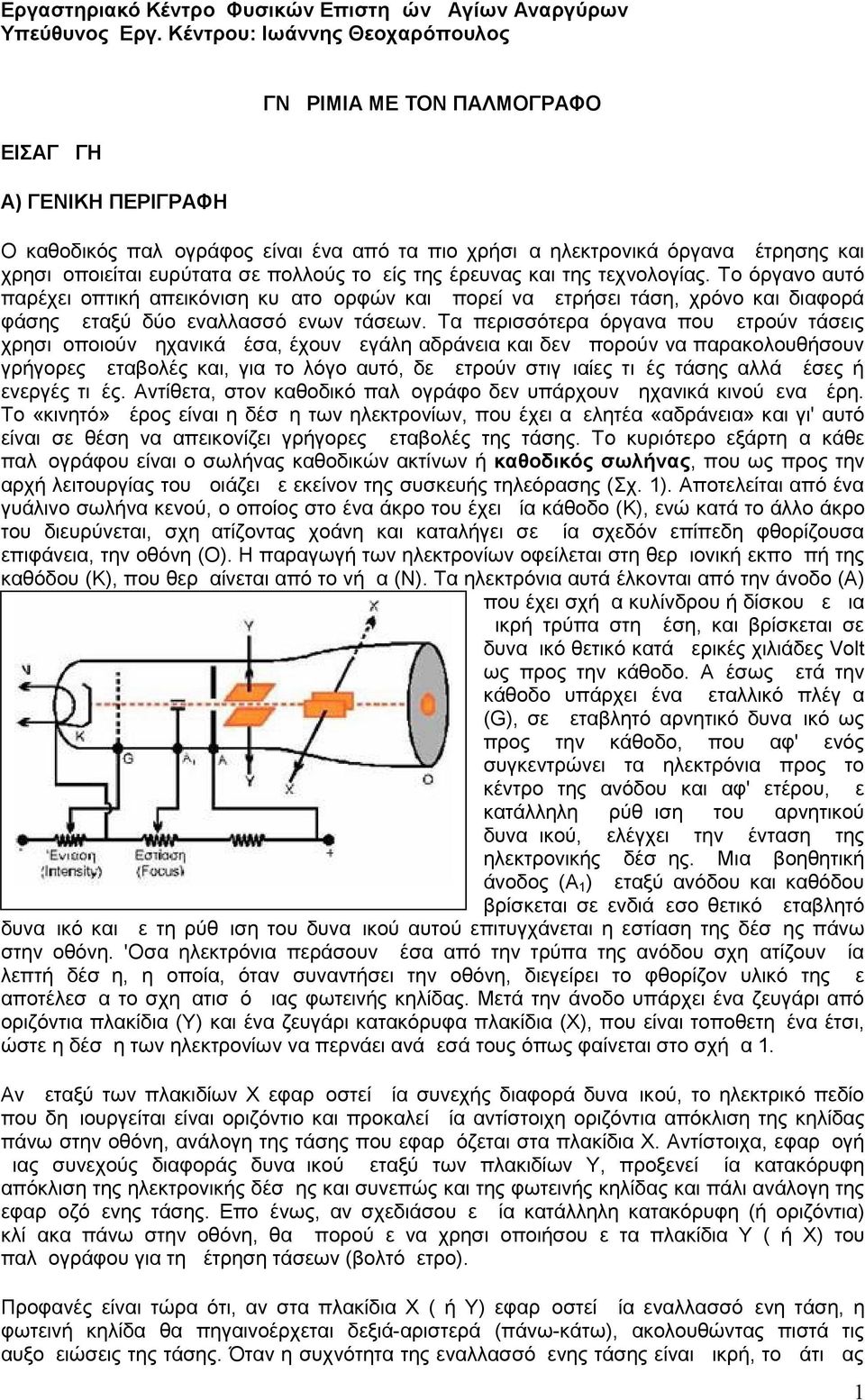 πολλούς τομείς της έρευνας και της τεχνολογίας. Το όργανο αυτό παρέχει οπτική απεικόνιση κυματομορφών και μπορεί να μετρήσει τάση, χρόνο και διαφορά φάσης μεταξύ δύο εναλλασσόμενων τάσεων.