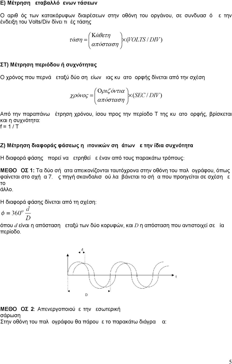και η συχνότητα: f=/t Ζ) Μέτρηση διαφοράς φάσεως ημιτονικών σημάτων με την ίδια συχνότητα Η διαφορά φάσης μπορεί να μετρηθεί με έναν από τους παρακάτω τρόπους: ΜΕΘΟΔΟΣ : Τα δύο σήματα απεικονίζονται