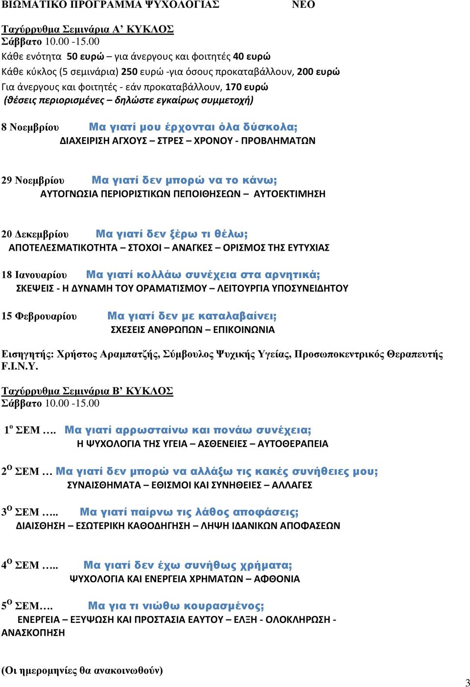 περιορισμένες δηλώστε εγκαίρως συμμετοχή) 8 Νοεμβρίου Μα γιατί μου έρχονται όλα δύσκολα; ΔΙΑΧΕΙΡΙΣΗ ΑΓΧΟΥΣ ΣΤΡΕΣ ΧΡΟΝΟΥ - ΠΡΟΒΛΗΜΑΤΩΝ 29 Νοεμβρίου Μα γιατί δεν μπορώ να το κάνω; ΑΥΤΟΓΝΩΣΙΑ