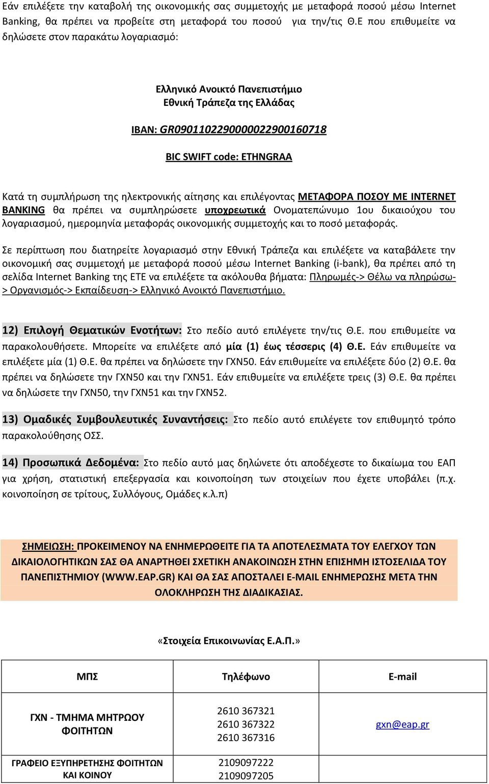 ηλεκτρονικής αίτησης και επιλέγοντας ΜΕΤΑΦΟΡΑ ΠΟΣΟΥ ΜΕ INTERNET BANKING θα πρέπει να συμπληρώσετε υποχρεωτικά Ονοματεπώνυμο 1ου δικαιούχου του λογαριασμού, ημερομηνία μεταφοράς οικονομικής συμμετοχής