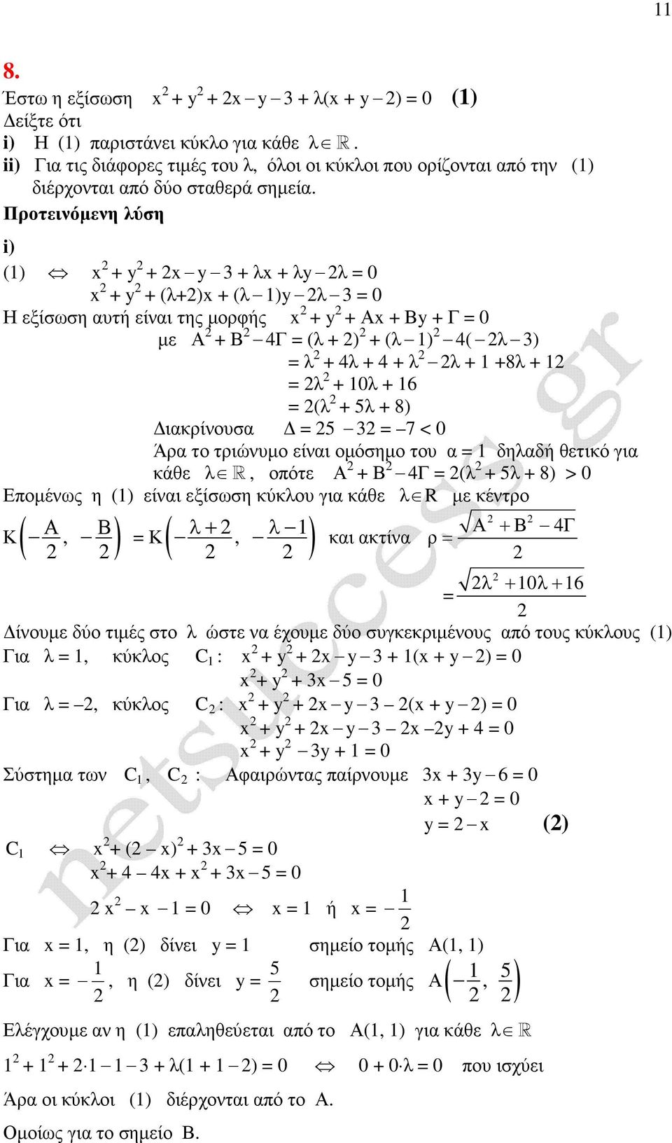 i) () + y + y 3 + λ + λy λ 0 + y + (λ+) + (λ )y λ 3 0 Η εξίσωση αυτή είναι της µορφής + y + Α + Βy + Γ 0 µε Α + Β 4Γ (λ + ) + (λ ) 4( λ 3) λ + 4λ + 4 + λ λ + +8λ + λ + 0λ + 6 (λ + 5λ + 8) ιακρίνουσα