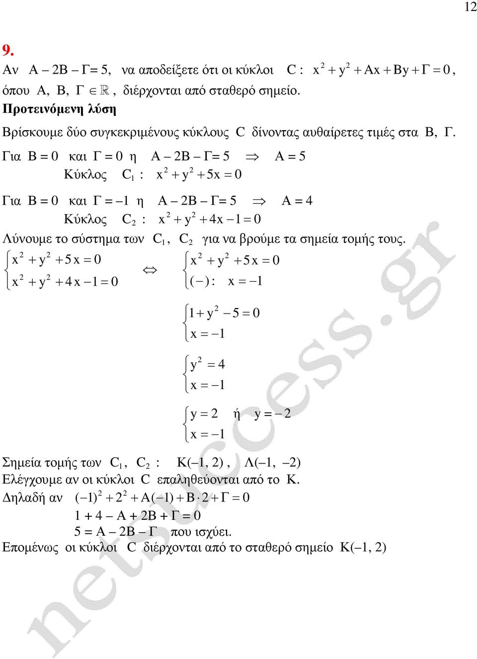 Για Β 0 και Γ 0 η Α Β Γ 5 Α 5 Κύκλος C : + y + 5 0 Για Β 0 και Γ η Α Β Γ 5 Α 4 Κύκλος C : + y + 4 0 Λύνουµε το σύστηµα των C, C για να βρούµε τα σηµεία