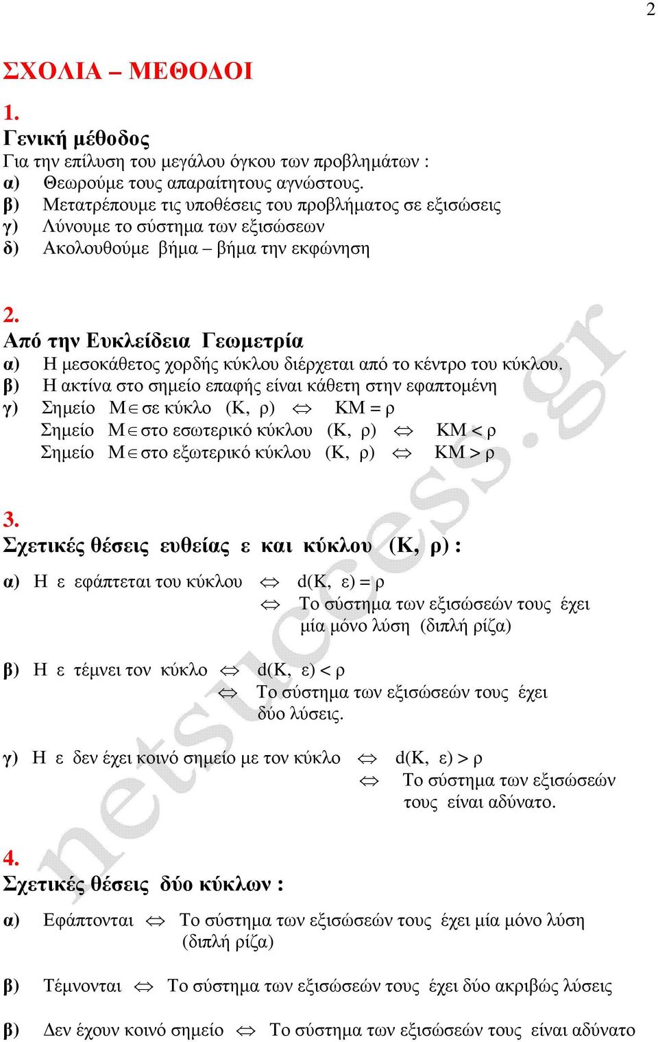 Από την Ευκλείδεια Γεωµετρία α) Η µεσοκάθετος χορδής κύκλου διέρχεται από το κέντρο του κύκλου.