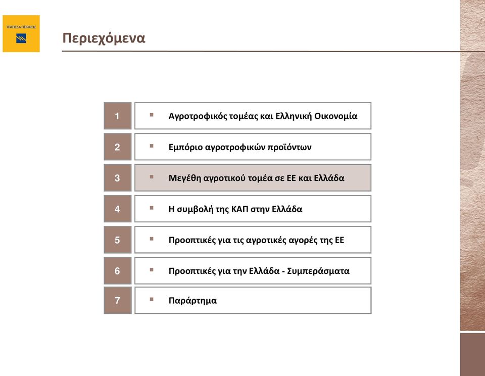 Ελλάδα 4 H συμβολή της ΚΑΠ στην Ελλάδα 5 Προοπτικές για τις