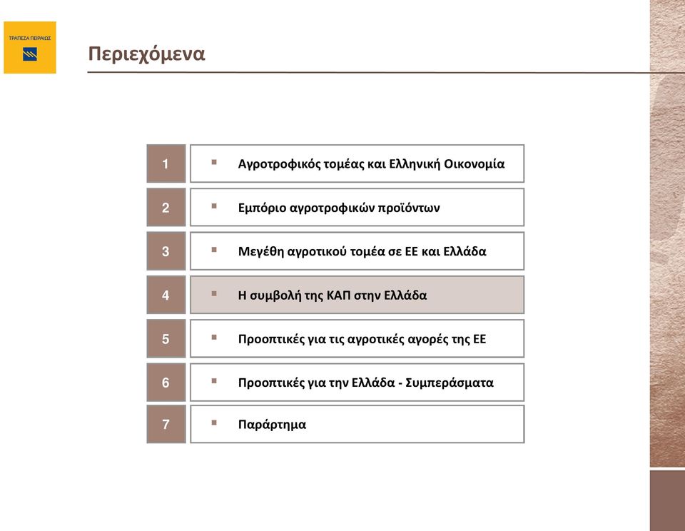 Ελλάδα 4 H συμβολή της ΚΑΠ στην Ελλάδα 5 Προοπτικές για τις