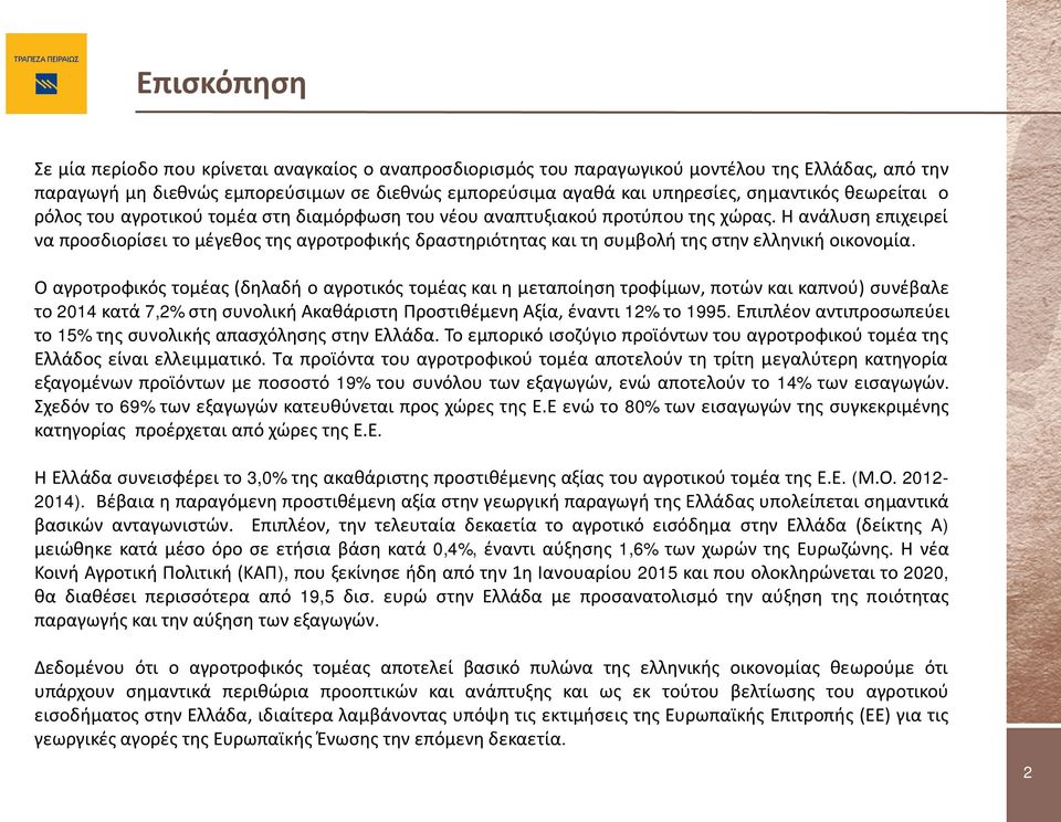 Η ανάλυση επιχειρεί να προσδιορίσει το μέγεθος της αγροτροφικής δραστηριότητας και τη συμβολή της στην ελληνική οικονομία.