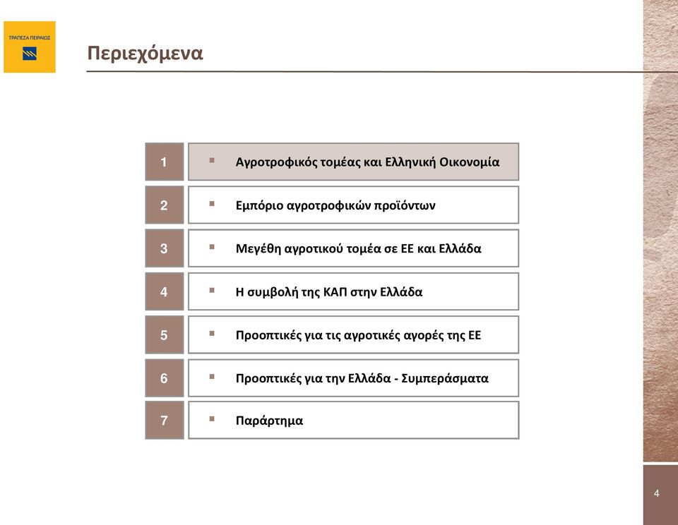 H συμβολή της ΚΑΠ στην Ελλάδα 5 Προοπτικές για τις αγροτικές