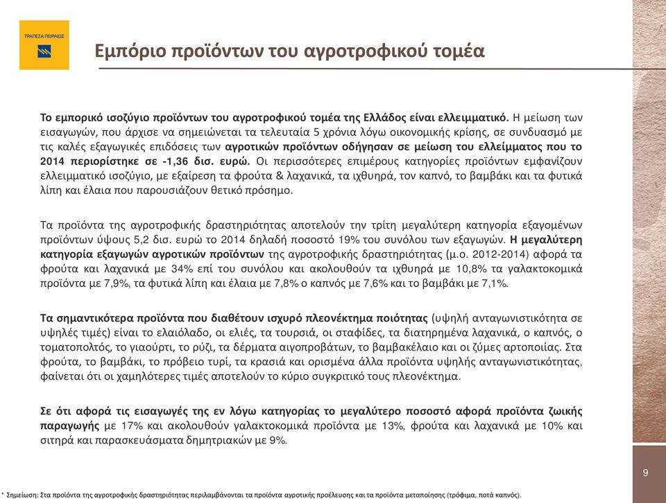 ελλείμματος που το 2014 περιορίστηκε σε -1,36 δισ. ευρώ.