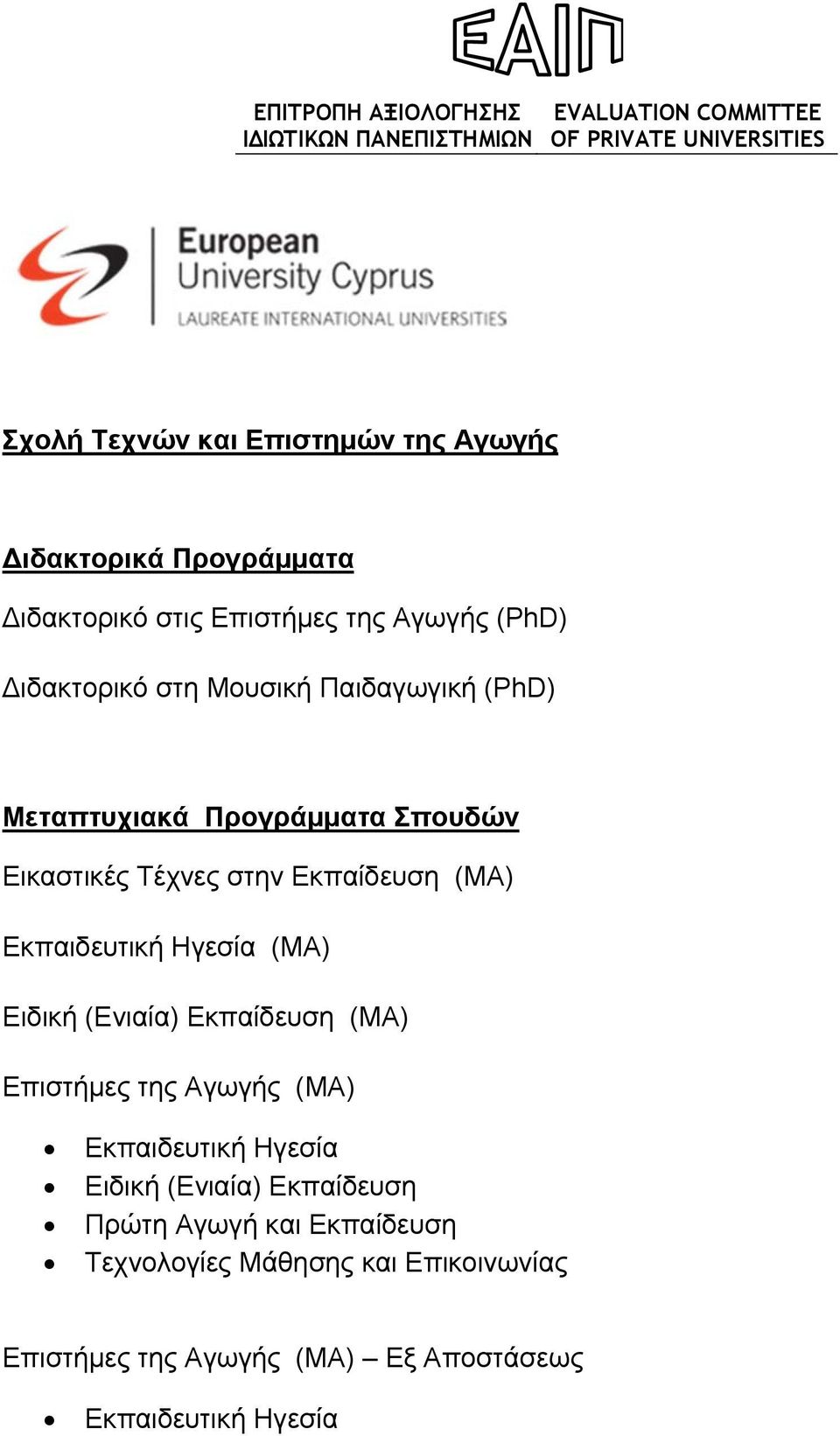 Εκπαίδευση (MA) Εκπαιδευτική Ηγεσία (MA) Ειδική (Ενιαία) Εκπαίδευση (MA) Επιστήμες της Αγωγής (MA) Εκπαιδευτική Ηγεσία Ειδική