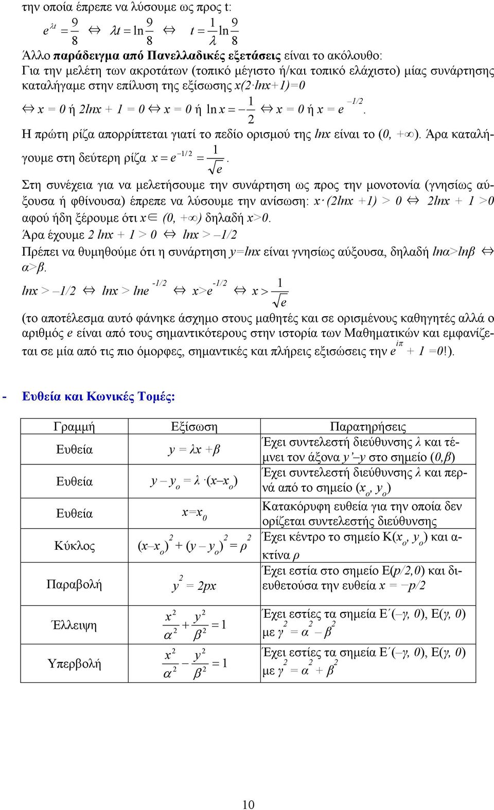 Άρα καταλήγουµε στη δεύτερη ρίζα = e / =.