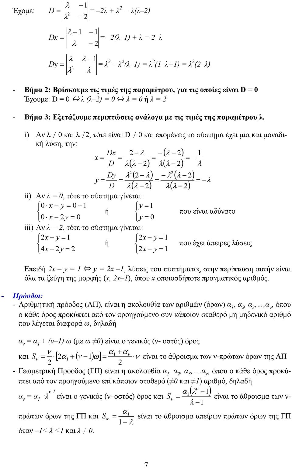 i) Α λ 0 και λ, τότε είαι D 0 και εποµέως το σύστηµα έχει µια και µοαδική λύση, τη: D λ ( λ ) = = = = D λ λ λ λ ( ) ( λ) ( λ ) Dy λ y = = = D λ ii) Α λ = 0, τότε το σύστηµα γίεται: 0 y = 0 y= ή 0 y=